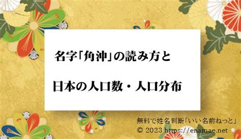 角沖|「角沖」という名字（苗字）の読み方は？レア度や由。